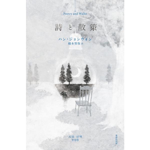 詩と散策/ハン・ジョンウォン