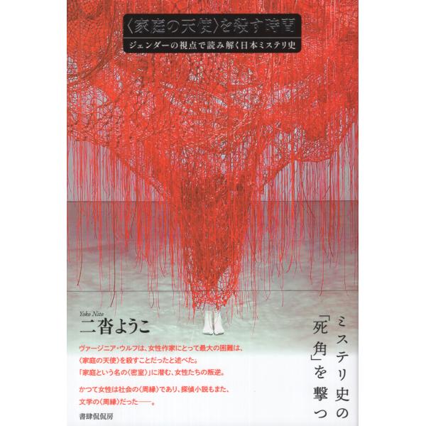 翌日発送・〈家庭の天使〉を殺す時間/二沓ようこ
