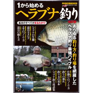 1から始めるヘラブナ釣り 最強の入門バイブル : bookfanプレミアム