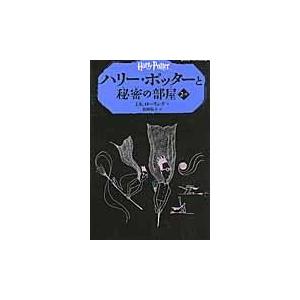 ハリー・ポッターと秘密の部屋 ２ー２/Ｊ．Ｋ．ローリング
