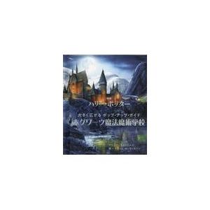 ハリーポッターとポッター ホグワーツ魔法魔術学校 Kisij 枚方 蔦屋書店 Yahoo 店 通販 Yahoo ショッピング