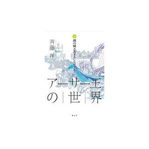 アーサー王の世界 ４/斉藤洋｜honyaclubbook