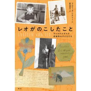 翌日発送・レオがのこしたこと/マルティネ・レテリーの商品画像