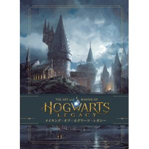 翌日発送・メイキング・オブ・ホグワーツ・レガシー/ジョディ・レベンソン