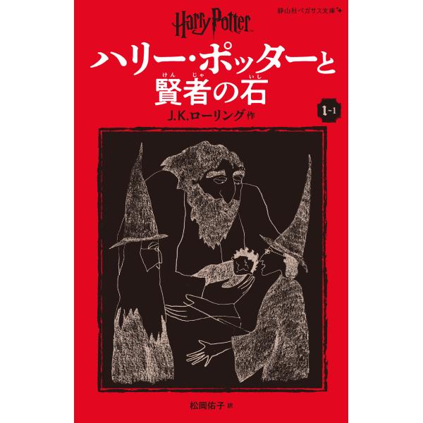 ハリー・ポッターと賢者の石 １ー１ 新装版/Ｊ．Ｋ．ローリング