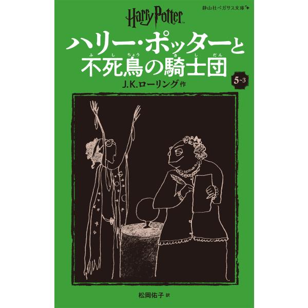 翌日発送・ハリー・ポッターと不死鳥の騎士団 ５ー３ 新装版/Ｊ．Ｋ．ローリング