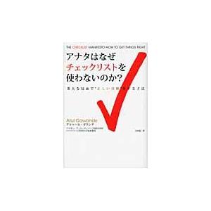 翌日発送・アナタはなぜチェックリストを使わないのか？/アトゥール・ガワンデ