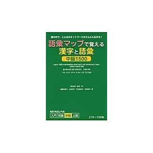 翌日発送・語彙マップで覚える漢字と語彙中級１５００/徳弘康代