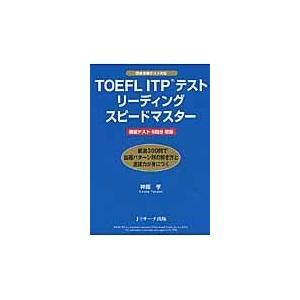 翌日発送・ＴＯＥＦＬ　ＩＴＰテストリーディングスピードマスター/神部孝
