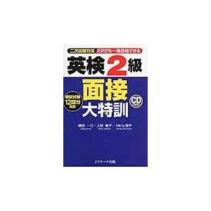 英検２級面接大特訓/植田一三