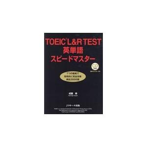 翌日発送・ＴＯＥＩＣ　Ｌ＆Ｒ　ＴＥＳＴ英単語スピードマスター 第３版/成重寿