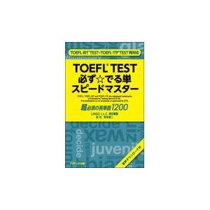 ＴＯＥＦＬ（Ｒ）ＴＥＳＴ必ず☆でる単スピードマスター/ＬＩＮＧＯ　Ｌ．Ｌ．