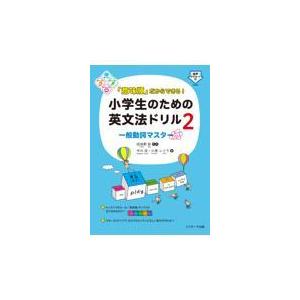 「意味順」だからできる！小学生のための英文法ドリル ２/田地野彰