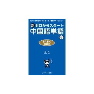 新ゼロからスタート中国語単語ＢＡＳＩＣ　１０００/王丹