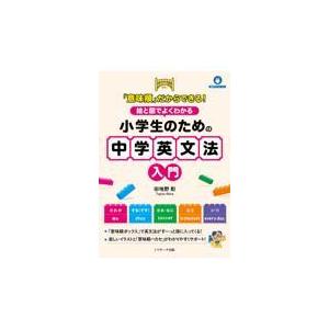 「意味順」だからできる！　絵と図でよくわかる小学生のための中学英文法入門/田地野彰｜honyaclubbook