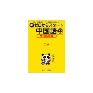 新ゼロからスタート中国語文法応用編/王丹