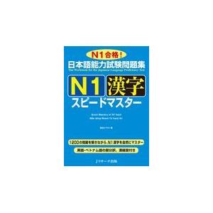 翌日発送・日本語能力試験問題集Ｎ１漢字スピードマスター/倉品さやか