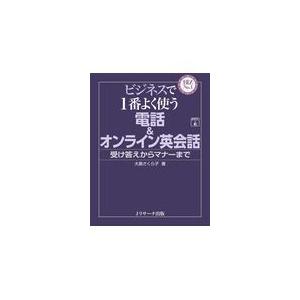 翌日発送・ビジネスで１番よく使う電話＆オンライン英会話/大島さくら子｜honyaclubbook