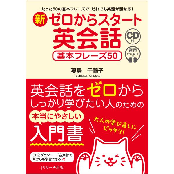 新ゼロからスタート英会話/妻鳥千鶴子