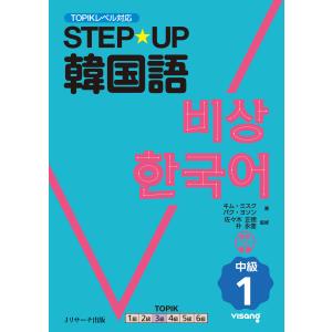 ＳＴＥＰ☆ＵＰ韓国語　中級 １/キム・ミスク｜honyaclubbook