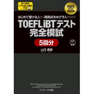 はじめて受ける人から高得点をめざす人のための　ＴＯＥＦＬ　ｉＢＴテスト完全模/山内勇樹｜honyaclubbook