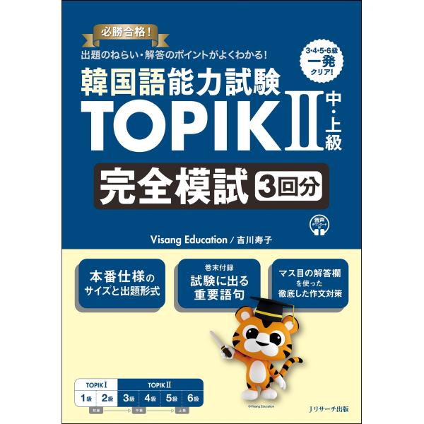 翌日発送・韓国語能力試験ＴＯＰＩＫ２　中・上級　完全模試３回分/吉川寿子