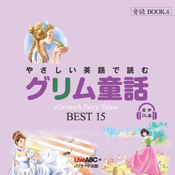 翌日発送・やさしい英語で読むグリム童話/Ｌｉｖｅ　ＡＢＣ
