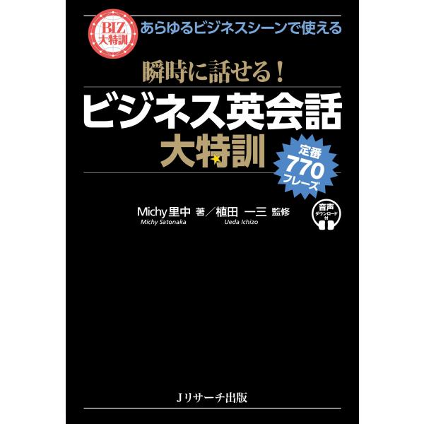 瞬時に話せる！ビジネス英会話大特訓　定番７７０フレーズ/Ｍｉｃｈｙ里中
