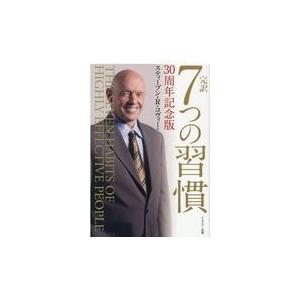 完訳７つの習慣/スティーブ・Ｒ．コヴ