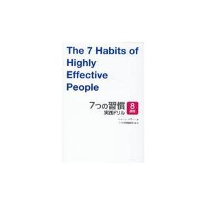 翌日発送・７つの習慣　実践ドリル/ショーン・コビー