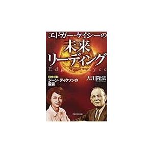 翌日発送・エドガー・ケイシーの未来リーディング/大川隆法