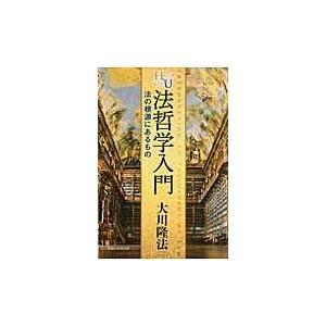 翌日発送・法哲学入門/大川隆法｜honyaclubbook