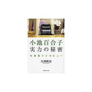 小池百合子実力の秘密/大川隆法