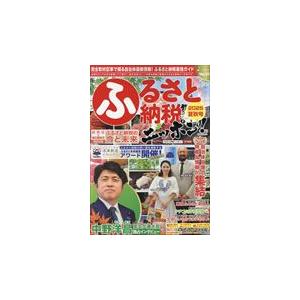 翌日発送・ふるさと納税ニッポン！ Ｖｏｌ．２１　２０２５年夏秋号