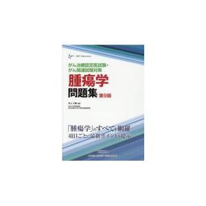 腫瘍学問題集 第９版/井上大輔