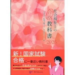 社会福祉士の合格教科書 ２０２５/飯塚慶子｜honyaclubbook