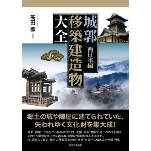 翌日発送・城郭移築建造物大全　西日本編/高田徹｜honyaclubbook