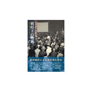 翌日発送・戦時下の映画/岩本憲児