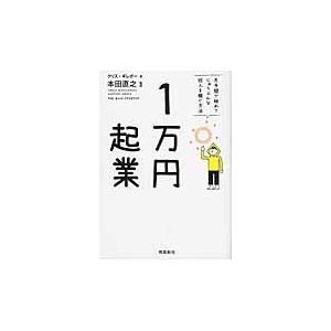 翌日発送・１万円起業 文庫版/クリス・ギレボー｜honyaclubbook