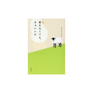 翌日発送・眠れなくても、まあいいか/クスドフトシ