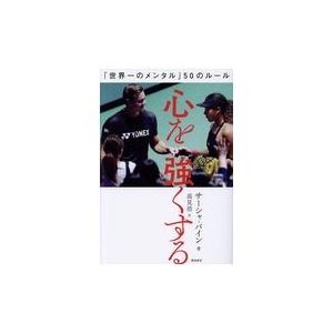 翌日発送・心を強くする/サーシャ・バインの商品画像