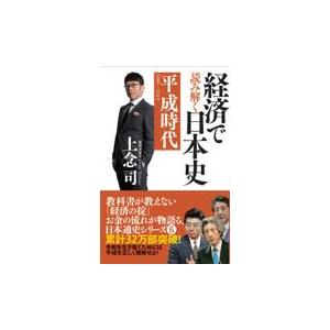 翌日発送・経済で読み解く日本史 ６ 文庫版/上念司