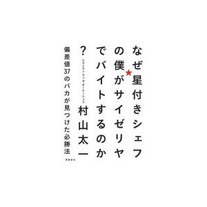 翌日発送・なぜ星付きシェフの僕がサイゼリヤでバイトするのか？/村山太一