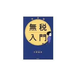 翌日発送・完全版無税入門/只野範男