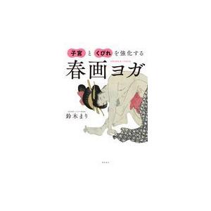 翌日発送・子宮とくびれを強化する春画ヨガ/鈴木まり