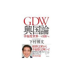 翌日発送・ＧＤＷ興国論/下村博文