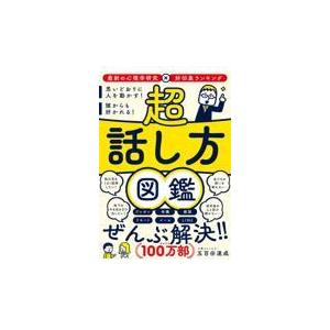 翌日発送・超話し方図鑑/五百田達成｜honyaclubbook