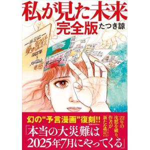 私が見た未来　完全版/たつき諒｜Honya Club.com Yahoo!店