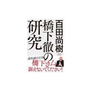 翌日発送・橋下徹の研究/百田尚樹