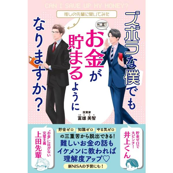 翌日発送・ズボラな僕でもお金が貯まるようになりますか？/富雄美智